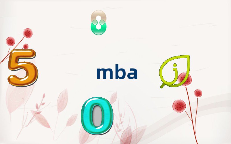 2018ؑcW(xu)MBAԇrg
