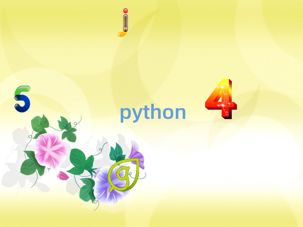 ꖸȥČWpython